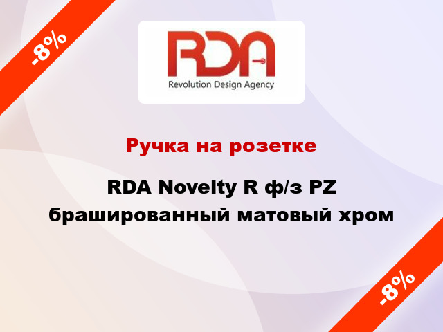 Ручка на розетке RDA Novelty R ф/з PZ брашированный матовый хром