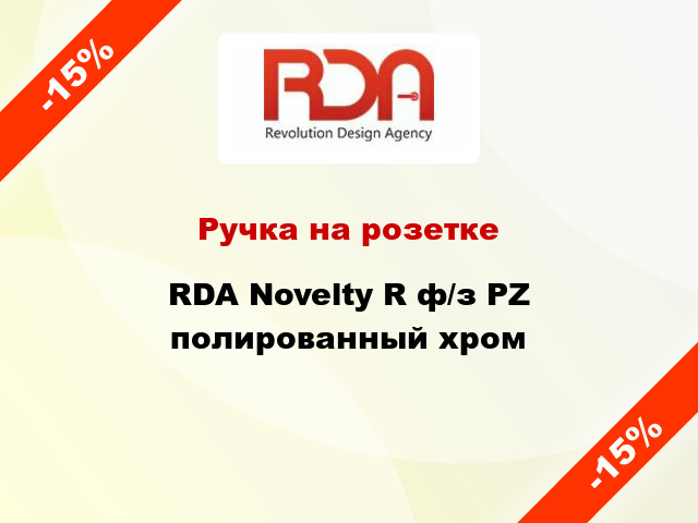 Ручка на розетке RDA Novelty R ф/з PZ полированный хром