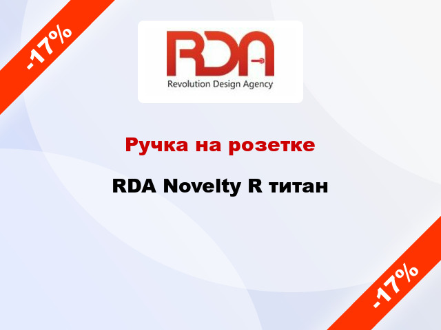 Ручка на розетке RDA Novelty R титан