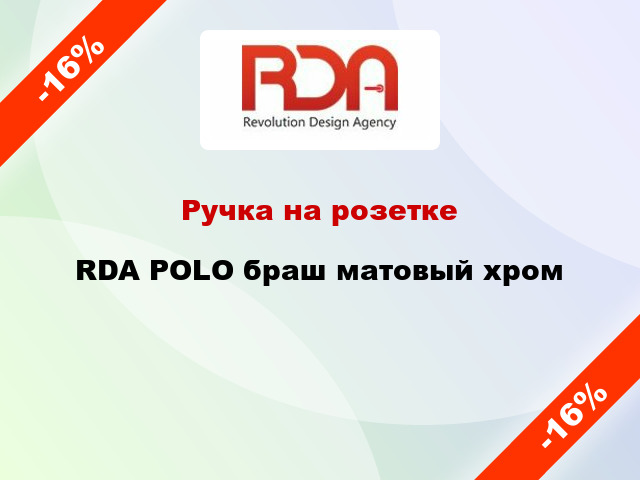 Ручка на розетке RDA POLO браш матовый хром