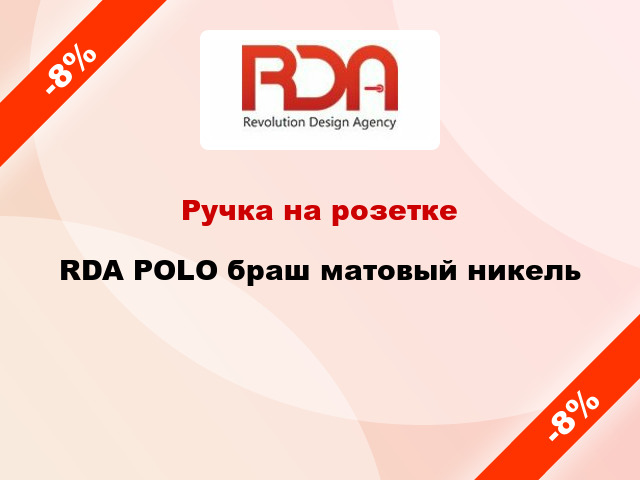 Ручка на розетке RDA POLO браш матовый никель