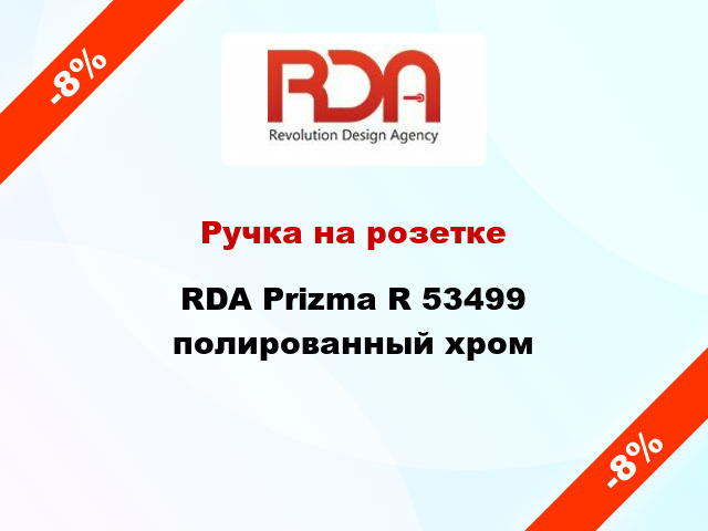 Ручка на розетке RDA Prizma R 53499 полированный хром