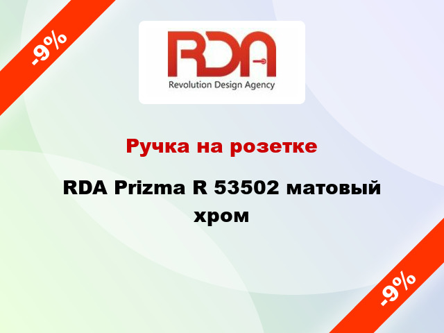 Ручка на розетке RDA Prizma R 53502 матовый хром