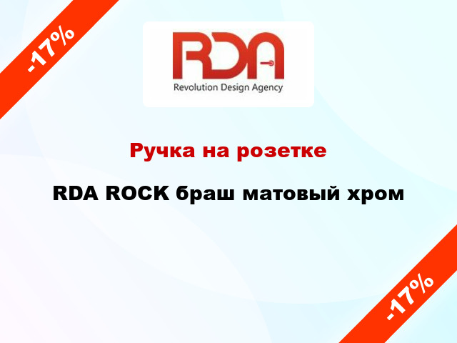 Ручка на розетке RDA ROCK браш матовый хром