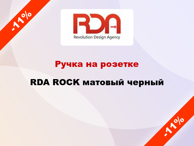 Ручка на розетке RDA ROCK матовый черный