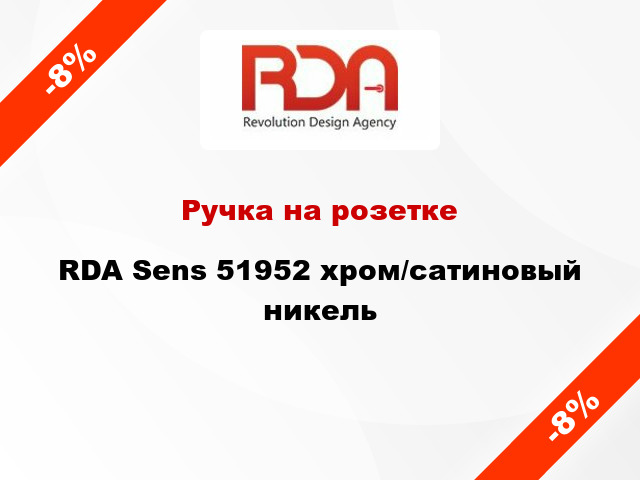 Ручка на розетке RDA Sens 51952 хром/сатиновый никель