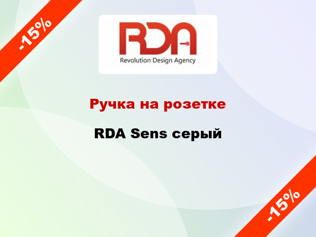 Ручка на розетке RDA Sens серый