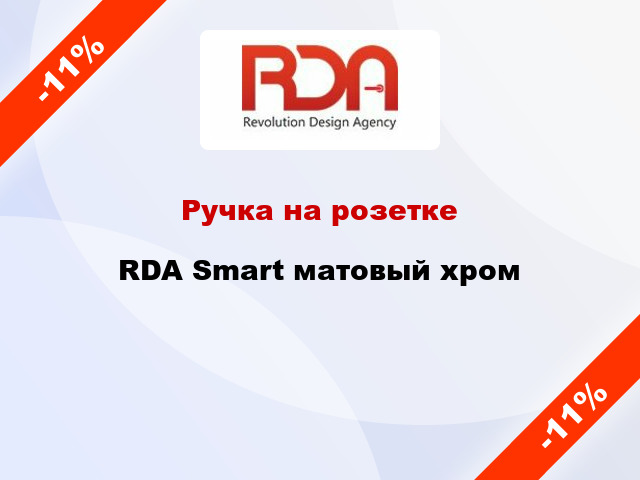 Ручка на розетке RDA Smart матовый хром