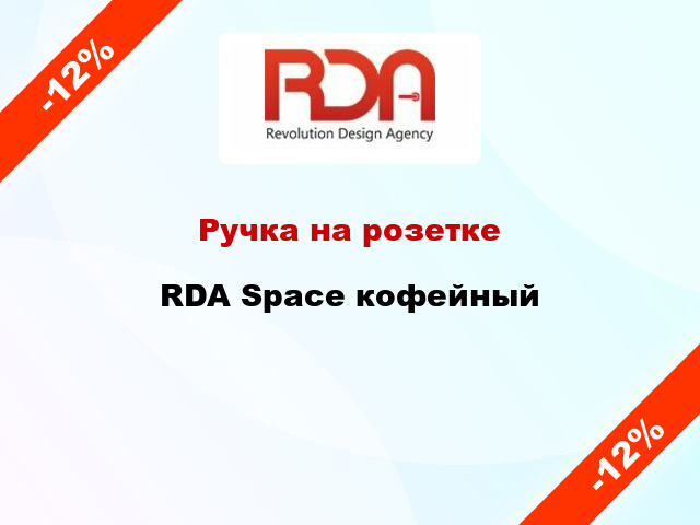 Ручка на розетке  RDA Space кофейный