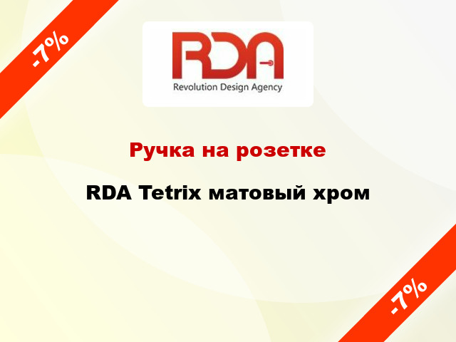 Ручка на розетке RDA Tetrix матовый хром