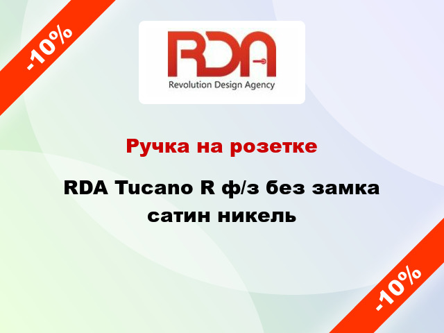 Ручка на розетке RDA Tucano R ф/з без замка сатин никель