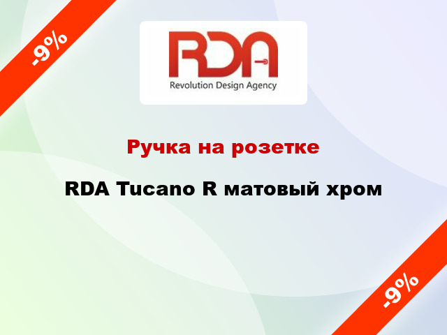 Ручка на розетке RDA Tucanо R матовый хром