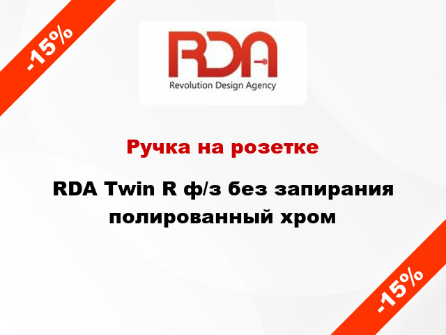 Ручка на розетке RDA Twin R ф/з без запирания полированный хром