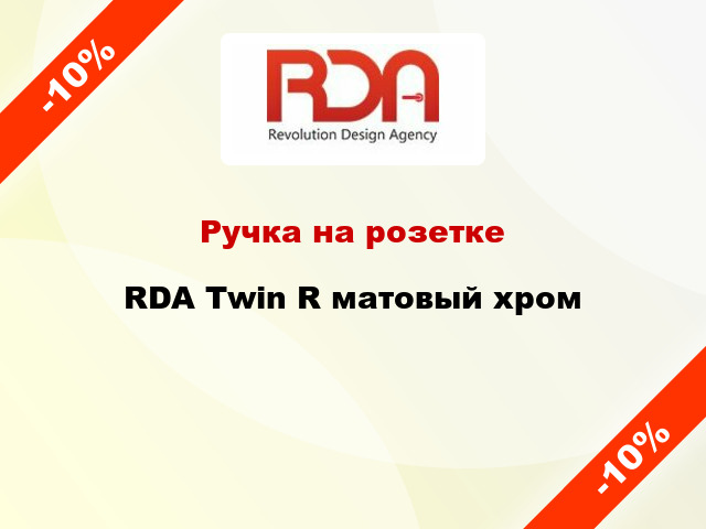 Ручка на розетке RDA Twin R матовый хром