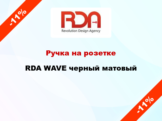 Ручка на розетке RDA WAVE черный матовый