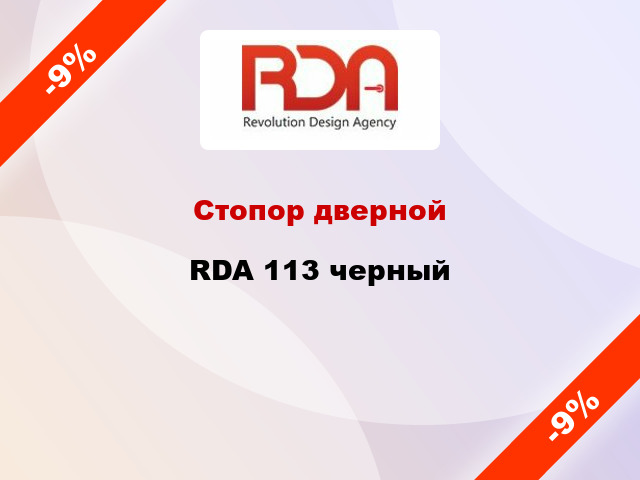 Стопор дверной RDA 113 черный