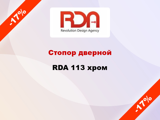 Стопор дверной RDA 113 хром