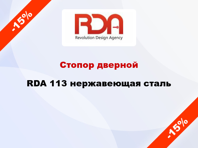 Стопор дверной RDA 113 нержавеющая сталь