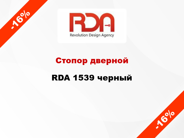 Стопор дверной RDA 1539 черный