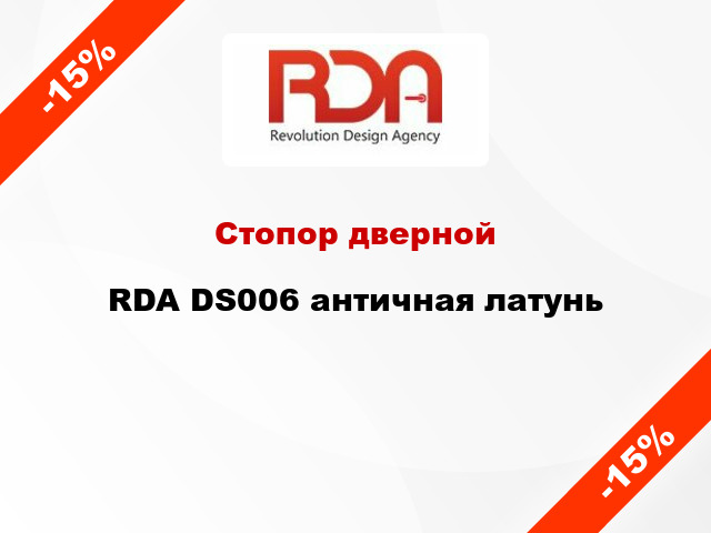 Стопор дверной RDA DS006 античная латунь