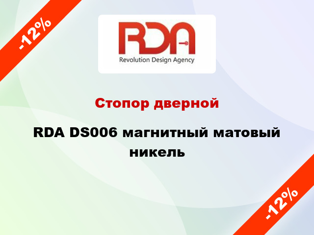 Стопор дверной RDA DS006 магнитный матовый никель
