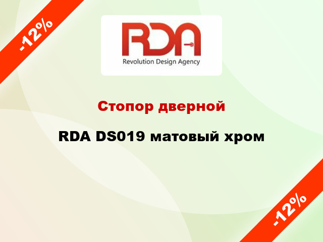 Стопор дверной RDA DS019 матовый хром