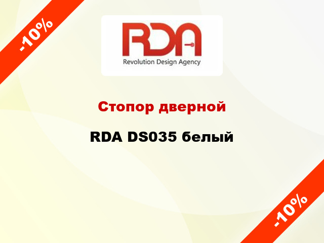 Стопор дверной RDA DS035 белый