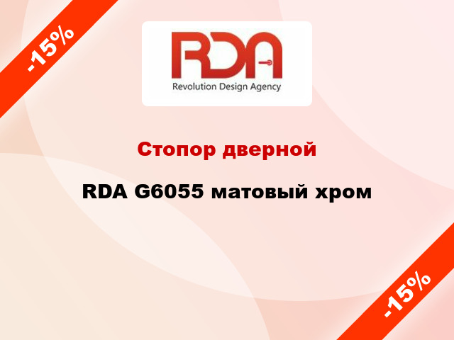 Стопор дверной RDA G6055 матовый хром