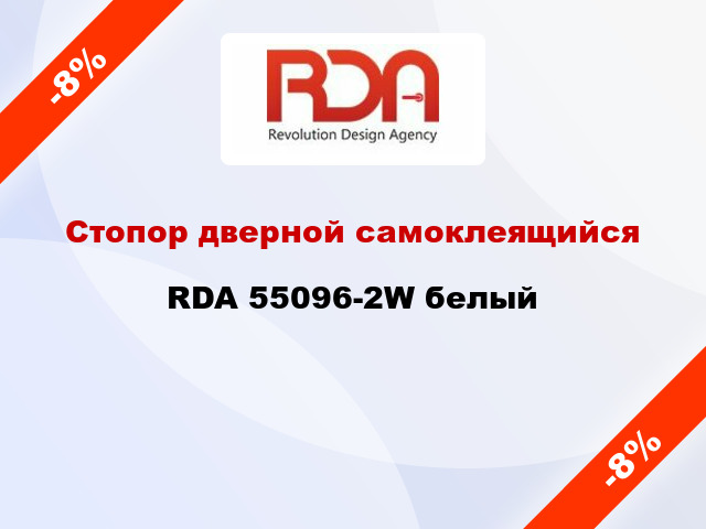 Стопор дверной самоклеящийся RDA 55096-2W белый