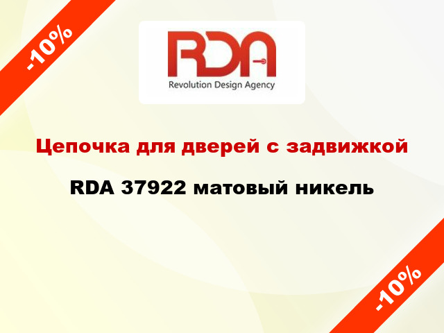 Цепочка для дверей с задвижкой RDA 37922 матовый никель