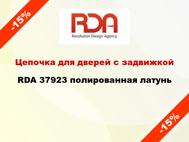 Цепочка для дверей с задвижкой RDA 37923 полированная латунь