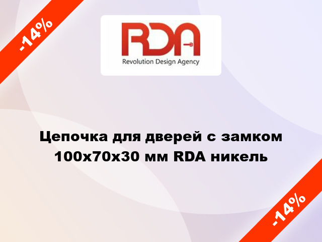 Цепочка для дверей с замком 100x70x30 мм RDA никель