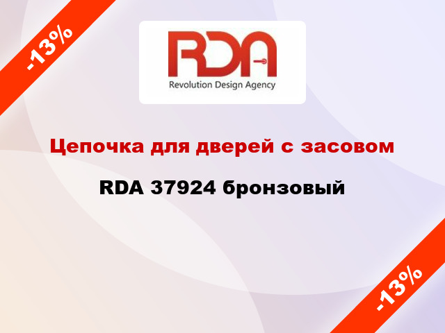 Цепочка для дверей с засовом RDA 37924 бронзовый