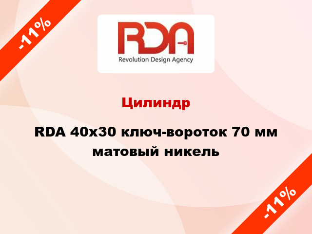 Цилиндр RDA 40x30 ключ-вороток 70 мм матовый никель