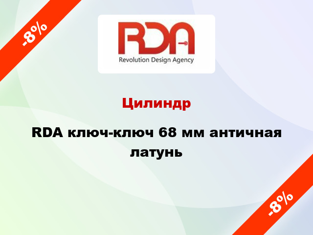 Цилиндр RDA ключ-ключ 68 мм античная латунь