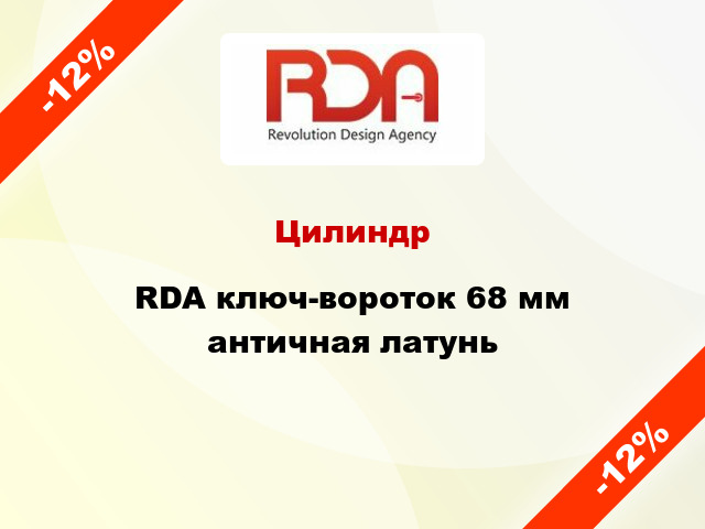 Цилиндр RDA ключ-вороток 68 мм античная латунь