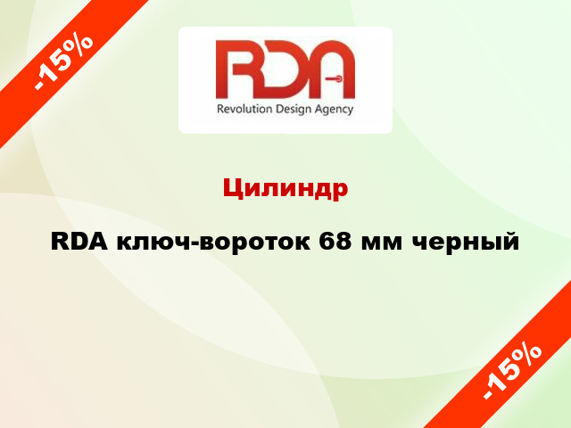 Цилиндр RDA ключ-вороток 68 мм черный