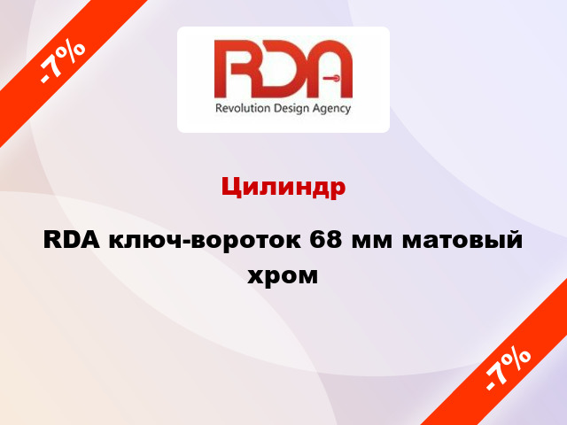 Цилиндр RDA ключ-вороток 68 мм матовый хром