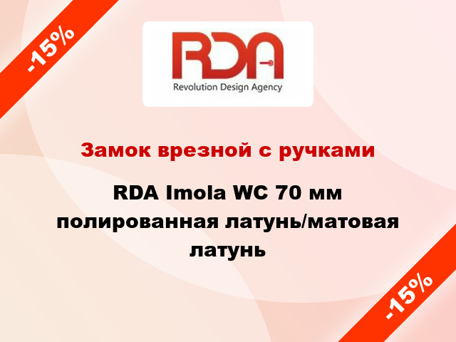 Замок врезной с ручками RDA Imola WC 70 мм полированная латунь/матовая латунь