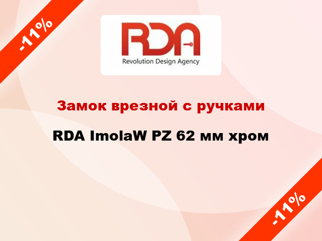 Замок врезной с ручками RDA ImolaW PZ 62 мм хром