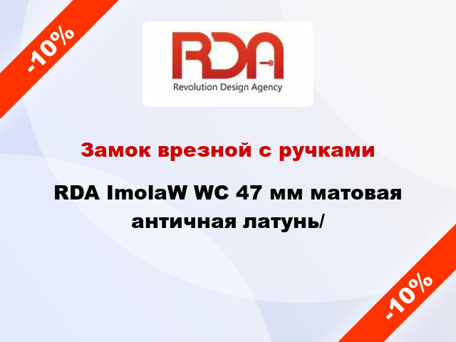 Замок врезной с ручками  RDA ImolaW WC 47 мм матовая античная латунь/