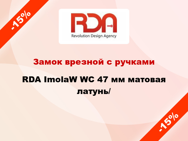 Замок врезной с ручками  RDA ImolaW WC 47 мм матовая латунь/