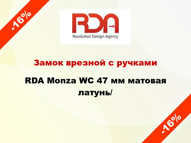 Замок врезной с ручками  RDA Monza WC 47 мм матовая латунь/