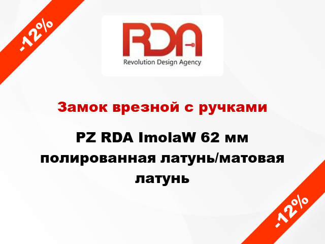 Замок врезной с ручками PZ RDA ImolaW 62 мм полированная латунь/матовая латунь