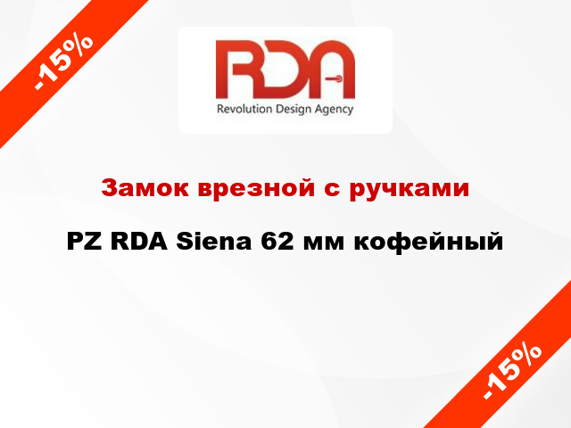 Замок врезной с ручками PZ RDA Siena 62 мм кофейный