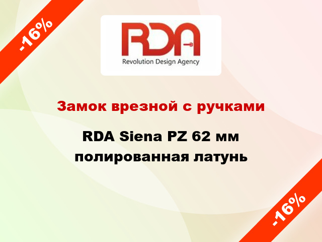 Замок врезной с ручками RDA Siena PZ 62 мм полированная латунь