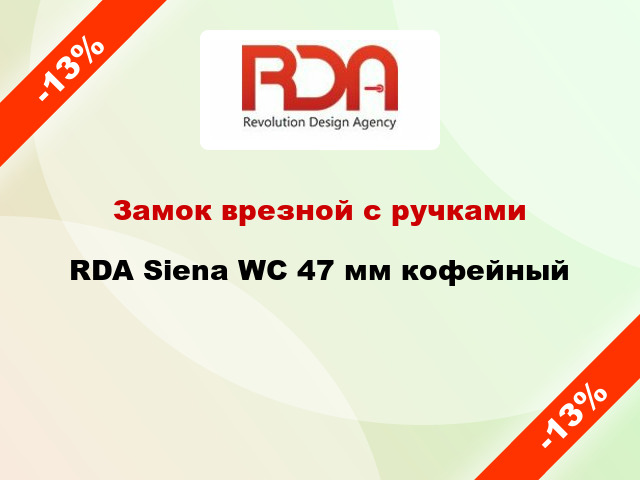 Замок врезной с ручками RDA Siena WC 47 мм кофейный