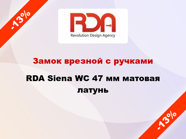 Замок врезной с ручками RDA Siena WC 47 мм матовая латунь