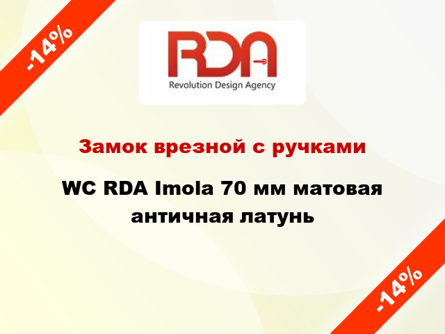 Замок врезной с ручками WC RDA Imola 70 мм матовая античная латунь