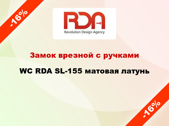 Замок врезной с ручками WC RDA SL-155 матовая латунь